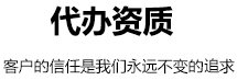 代办资质哪家好