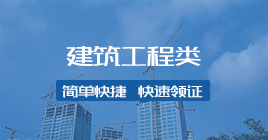 住建工程类