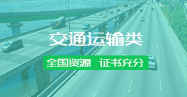 交通运输类