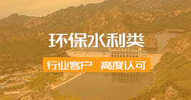 环保水利类