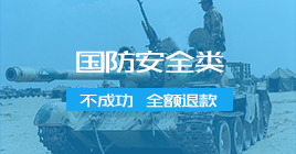 国防安全类