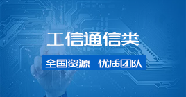 工信通信类