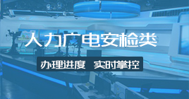  人力广电安检类