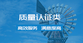质量认证类