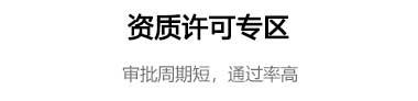 代办资质价格